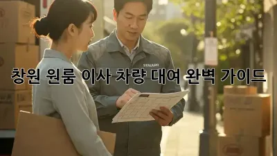 창원 원룸 이사, 차량 대여 완벽 가이드!