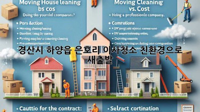 경산시 하양읍 은호리 이사청소: 친환경으로 새출발!