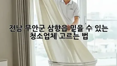 전남 무안군 삼향읍 믿을 수 있는 청소업체 고르는 법