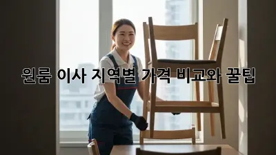 원룸 이사, 지역별 가격 비교와 꿀팁!