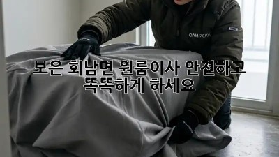 보은 회남면 원룸이사, 안전하고 똑똑하게 하세요!