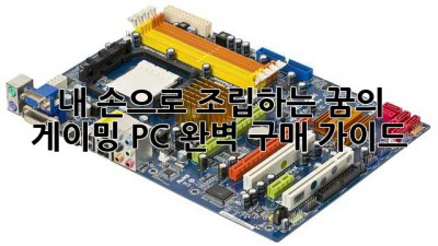 내 손으로 조립하는 꿈의 게이밍 PC! 완벽 구매 가이드