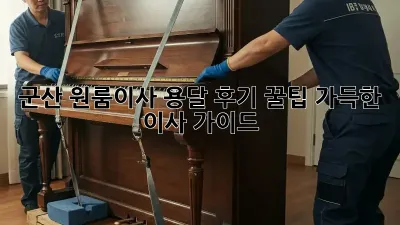 군산 원룸이사 용달 후기: 꿀팁 가득한 이사 가이드