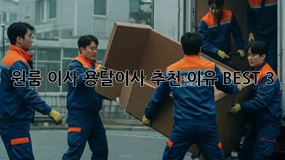 원룸 이사? 용달이사 추천 이유 BEST 3!